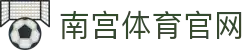 南宫体育(NG SPORTS)官网入口地址 - 官方体育预测与赛事分析综合服务官网