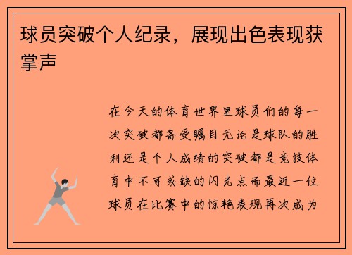 球员突破个人纪录，展现出色表现获掌声