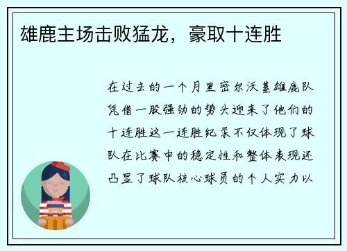 雄鹿主场击败猛龙，豪取十连胜
