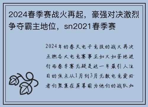 2024春季赛战火再起，豪强对决激烈争夺霸主地位，sn2021春季赛