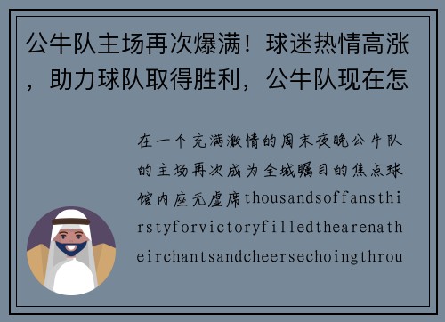 公牛队主场再次爆满！球迷热情高涨，助力球队取得胜利，公牛队现在怎么样了