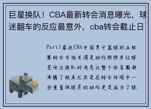 巨星换队！CBA最新转会消息曝光，球迷翻车的反应最意外，cba转会截止日期