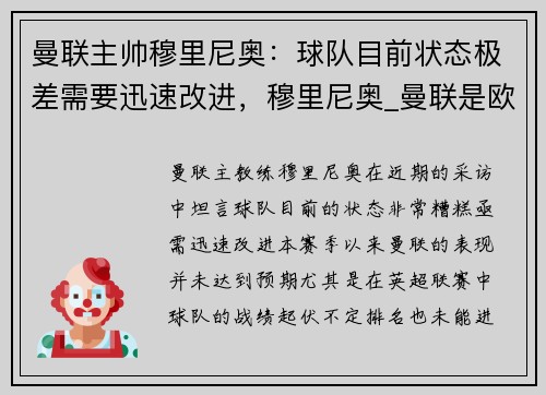 曼联主帅穆里尼奥：球队目前状态极差需要迅速改进，穆里尼奥_曼联是欧联夺冠热门 我从未小组赛出局