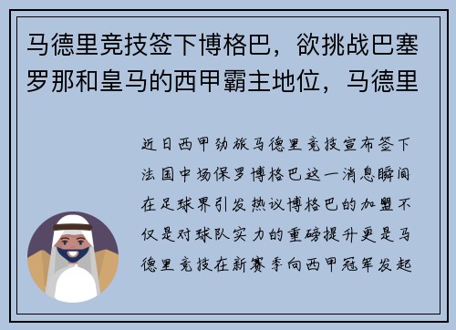 马德里竞技签下博格巴，欲挑战巴塞罗那和皇马的西甲霸主地位，马德里与巴塞罗那