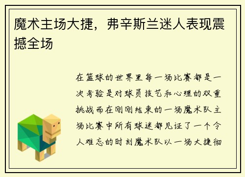 魔术主场大捷，弗辛斯兰迷人表现震撼全场