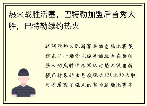 热火战胜活塞，巴特勒加盟后首秀大胜，巴特勒续约热火