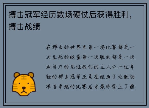 搏击冠军经历数场硬仗后获得胜利，搏击战绩