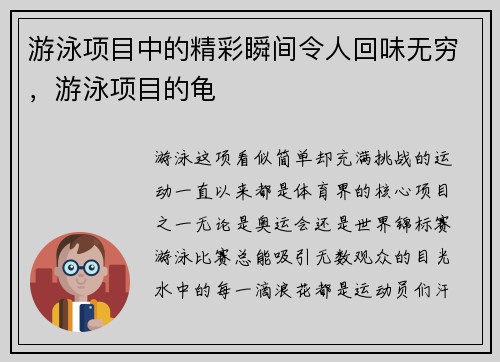游泳项目中的精彩瞬间令人回味无穷，游泳项目的龟