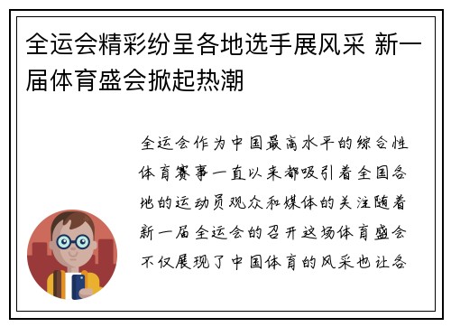 全运会精彩纷呈各地选手展风采 新一届体育盛会掀起热潮