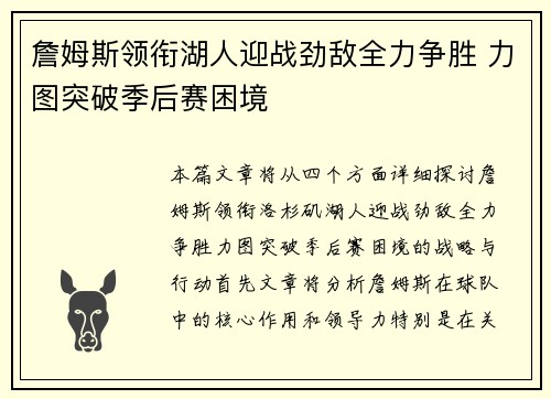 詹姆斯领衔湖人迎战劲敌全力争胜 力图突破季后赛困境