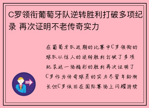C罗领衔葡萄牙队逆转胜利打破多项纪录 再次证明不老传奇实力