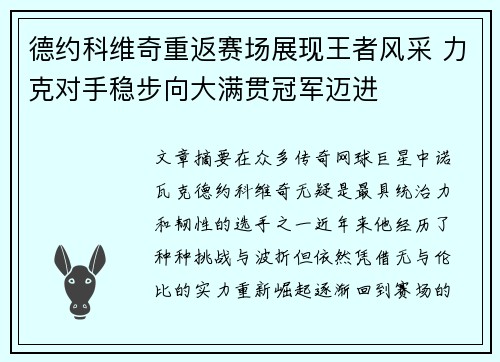 德约科维奇重返赛场展现王者风采 力克对手稳步向大满贯冠军迈进