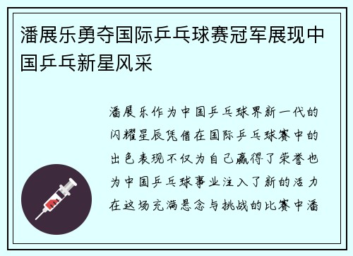 潘展乐勇夺国际乒乓球赛冠军展现中国乒乓新星风采