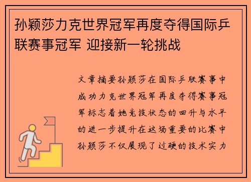 孙颖莎力克世界冠军再度夺得国际乒联赛事冠军 迎接新一轮挑战