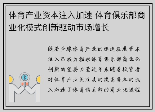 体育产业资本注入加速 体育俱乐部商业化模式创新驱动市场增长