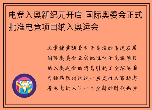电竞入奥新纪元开启 国际奥委会正式批准电竞项目纳入奥运会
