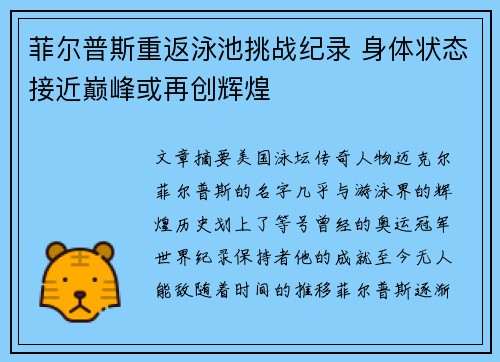 菲尔普斯重返泳池挑战纪录 身体状态接近巅峰或再创辉煌