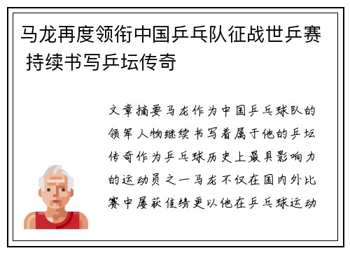 马龙再度领衔中国乒乓队征战世乒赛 持续书写乒坛传奇