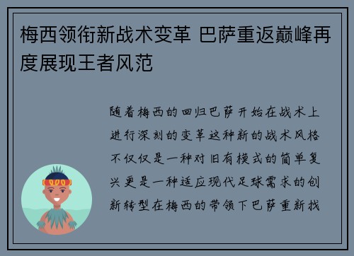 梅西领衔新战术变革 巴萨重返巅峰再度展现王者风范