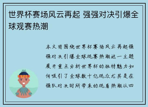 世界杯赛场风云再起 强强对决引爆全球观赛热潮