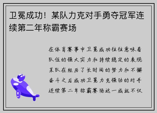 卫冕成功！某队力克对手勇夺冠军连续第二年称霸赛场