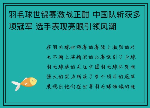羽毛球世锦赛激战正酣 中国队斩获多项冠军 选手表现亮眼引领风潮