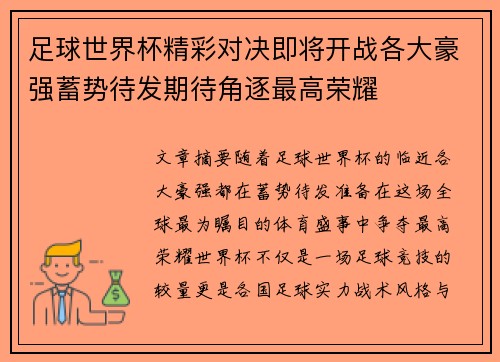 足球世界杯精彩对决即将开战各大豪强蓄势待发期待角逐最高荣耀