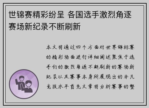 世锦赛精彩纷呈 各国选手激烈角逐 赛场新纪录不断刷新
