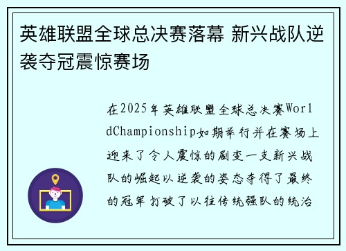 英雄联盟全球总决赛落幕 新兴战队逆袭夺冠震惊赛场