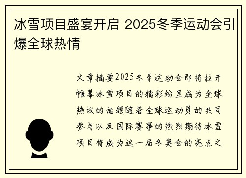 冰雪项目盛宴开启 2025冬季运动会引爆全球热情