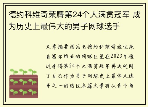 德约科维奇荣膺第24个大满贯冠军 成为历史上最伟大的男子网球选手