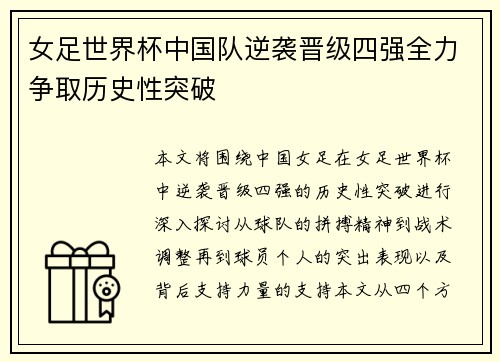 女足世界杯中国队逆袭晋级四强全力争取历史性突破