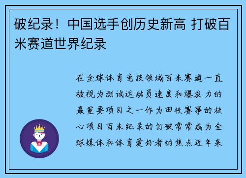 破纪录！中国选手创历史新高 打破百米赛道世界纪录