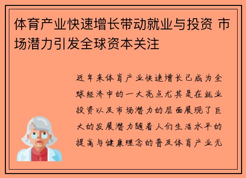 体育产业快速增长带动就业与投资 市场潜力引发全球资本关注