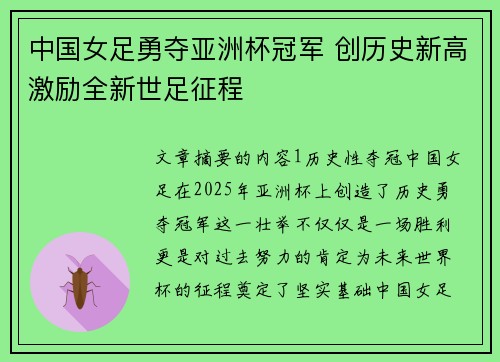 中国女足勇夺亚洲杯冠军 创历史新高激励全新世足征程