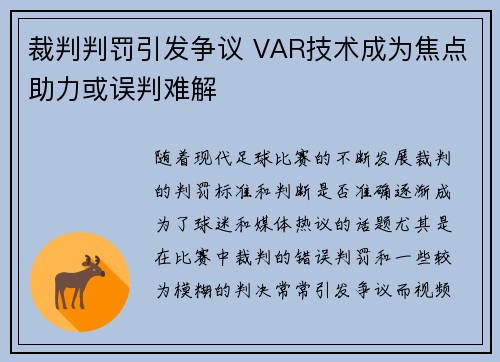 裁判判罚引发争议 VAR技术成为焦点助力或误判难解