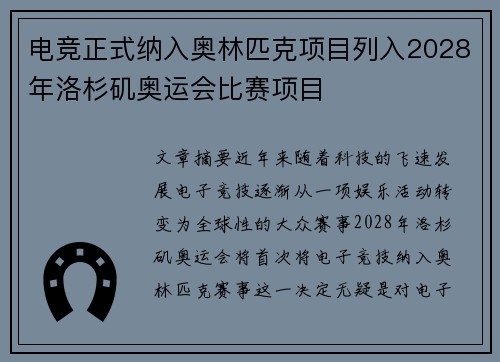 电竞正式纳入奥林匹克项目列入2028年洛杉矶奥运会比赛项目