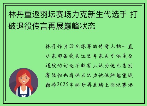 林丹重返羽坛赛场力克新生代选手 打破退役传言再展巅峰状态