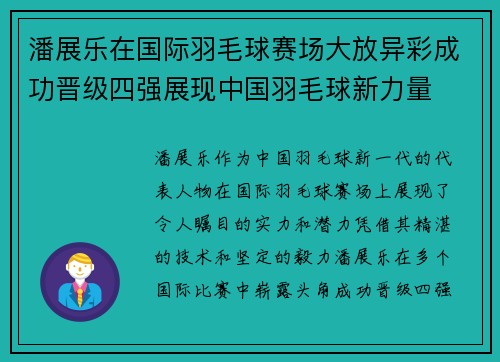 潘展乐在国际羽毛球赛场大放异彩成功晋级四强展现中国羽毛球新力量