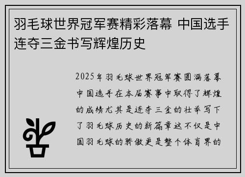 羽毛球世界冠军赛精彩落幕 中国选手连夺三金书写辉煌历史