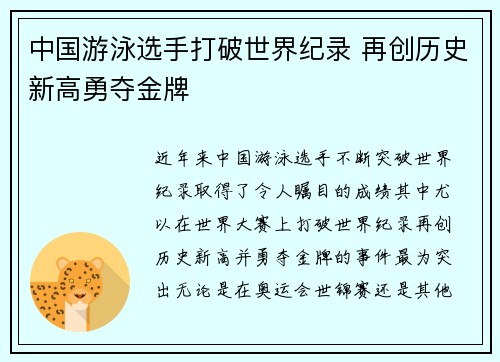 中国游泳选手打破世界纪录 再创历史新高勇夺金牌