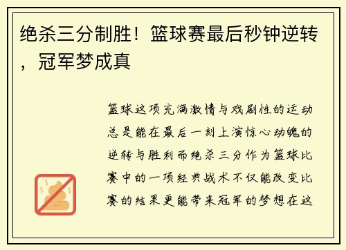 绝杀三分制胜！篮球赛最后秒钟逆转，冠军梦成真