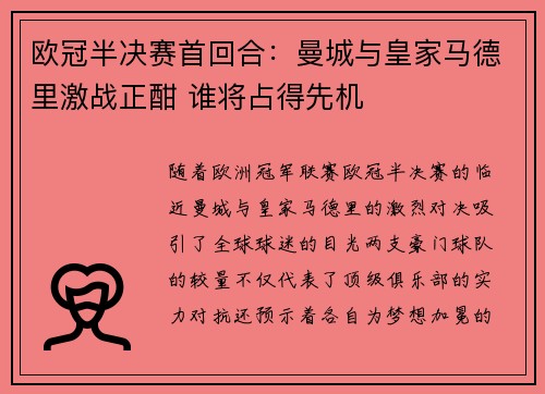 欧冠半决赛首回合：曼城与皇家马德里激战正酣 谁将占得先机