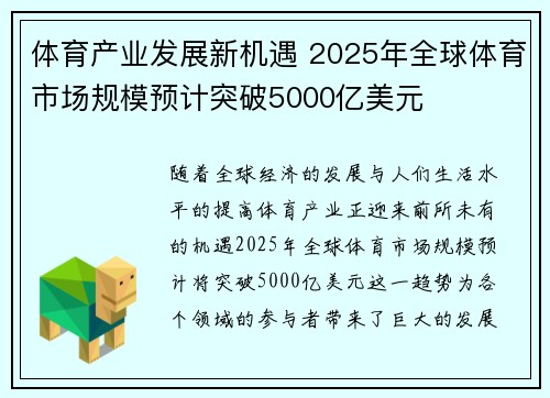 体育产业发展新机遇 2025年全球体育市场规模预计突破5000亿美元