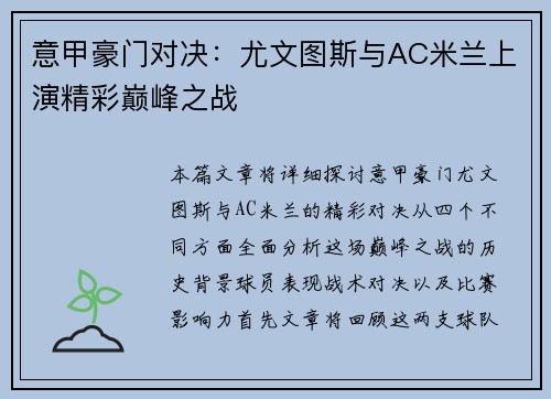 意甲豪门对决：尤文图斯与AC米兰上演精彩巅峰之战