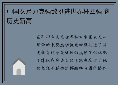 中国女足力克强敌挺进世界杯四强 创历史新高