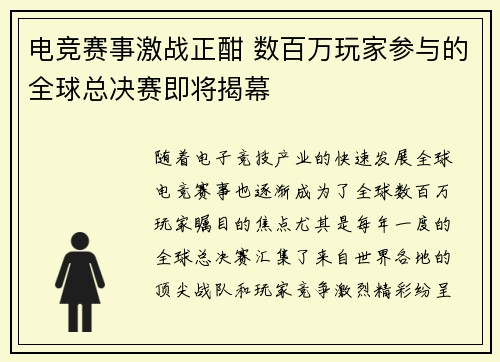 电竞赛事激战正酣 数百万玩家参与的全球总决赛即将揭幕