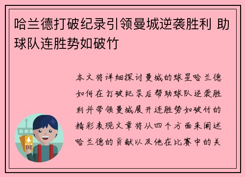 哈兰德打破纪录引领曼城逆袭胜利 助球队连胜势如破竹