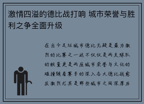 激情四溢的德比战打响 城市荣誉与胜利之争全面升级