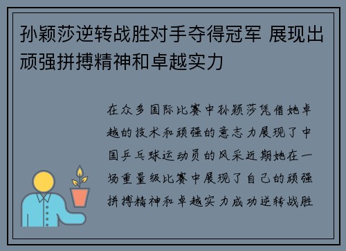 孙颖莎逆转战胜对手夺得冠军 展现出顽强拼搏精神和卓越实力